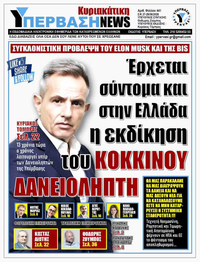 ΥΠΕΡΒΑΣΗ NEWS 28-06-2026 | Έρχεται σύντομα και στην Ελλάδα η εκδίκηση του ΚΟΚΚΙΝΟΥ ΔΑΝΕΙΟΛΗΠΤΗ