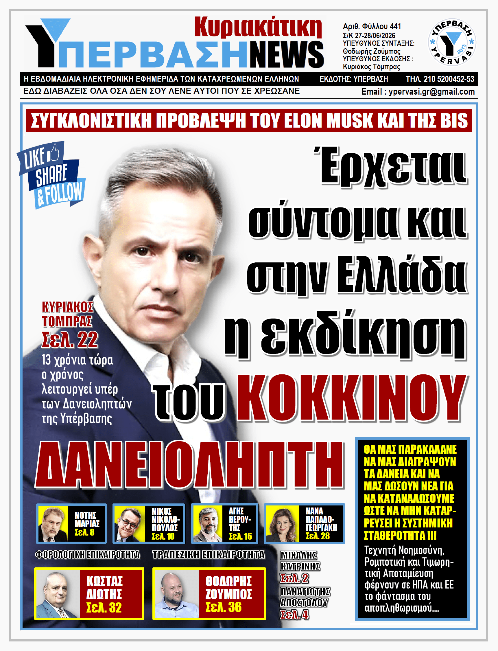 ΥΠΕΡΒΑΣΗ NEWS 28-06-2026 | Έρχεται σύντομα και στην Ελλάδα η εκδίκηση του ΚΟΚΚΙΝΟΥ ΔΑΝΕΙΟΛΗΠΤΗ