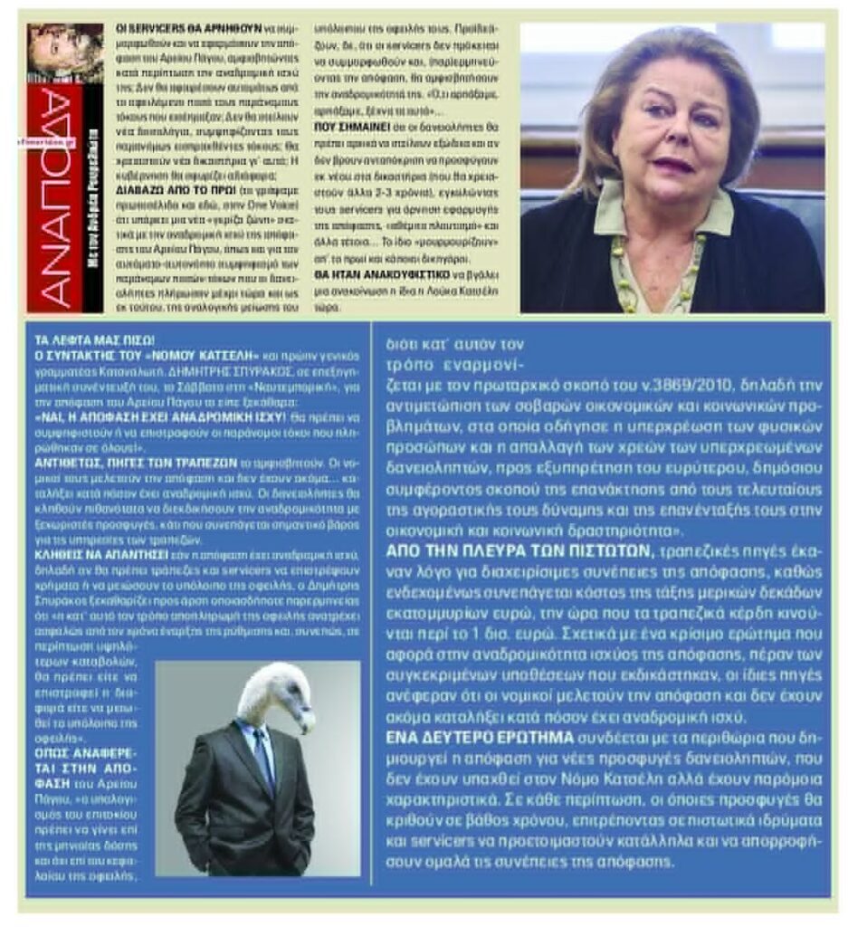 Τα funds δεν θα συμμορφωθούν στην απόφαση του Αρείου Πάγου;;