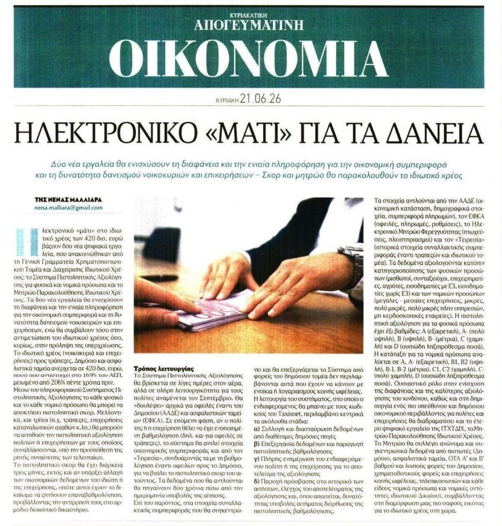 Ηλεκτρονικό πλήρες φακέλωμα για το Ιδιωτικό Χρέος-Μαμούθ!