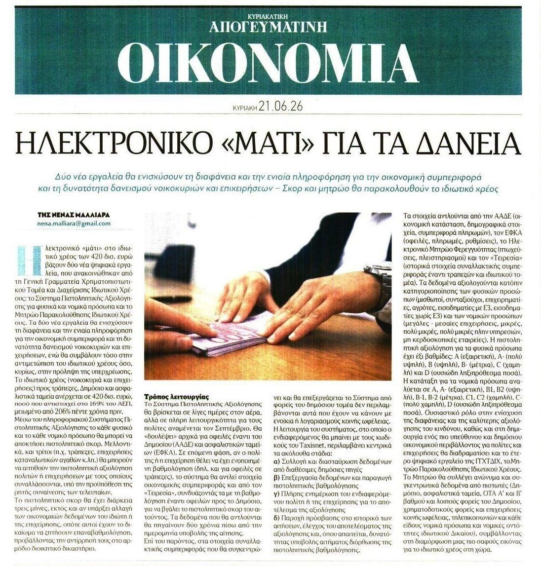 Ηλεκτρονικό πλήρες φακέλωμα για το Ιδιωτικό Χρέος-Μαμούθ!