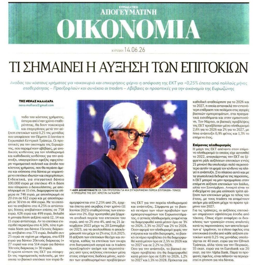 Ακριβαίνει το κόστος του χρήματος για νοικοκυριά και επιχειρήσεις