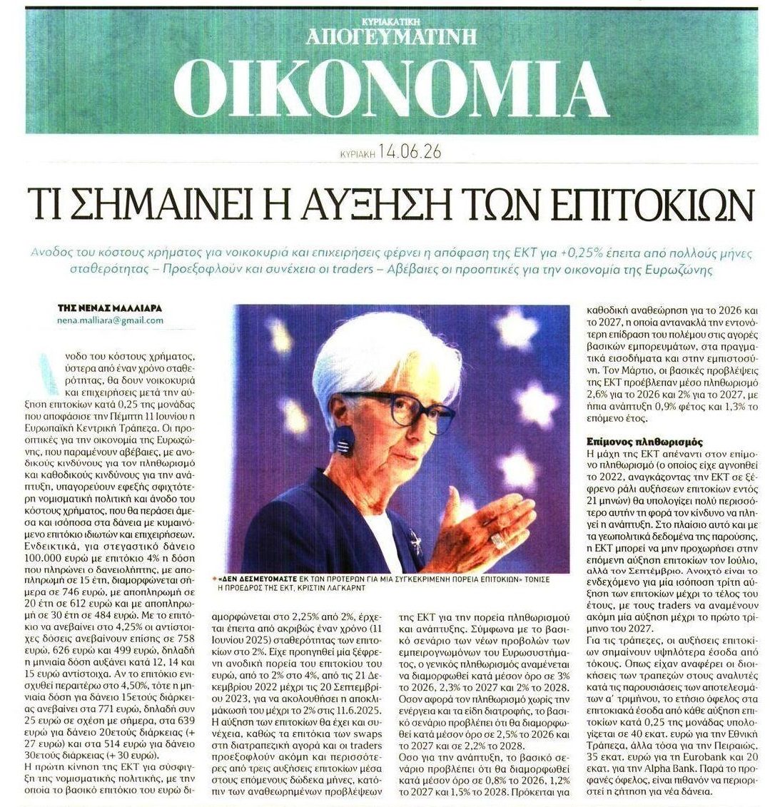 Ακριβαίνει το κόστος του χρήματος για νοικοκυριά και επιχειρήσεις