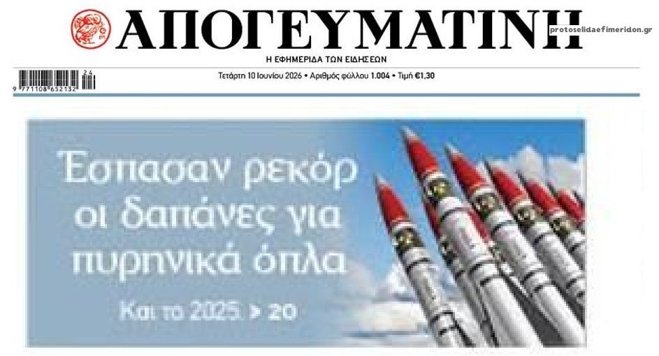 Σε επικίνδυνες ατραπούς ο πλανήτης…