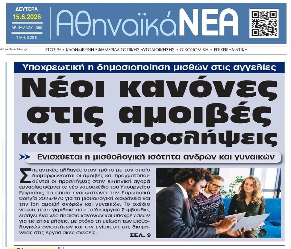 Νέοι κανόνες για αμοιβές-προσλήψεις!