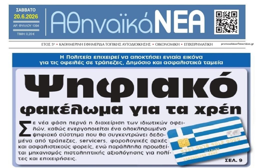 Ψηφιακό φακέλωμα για τους οφειλέτες…