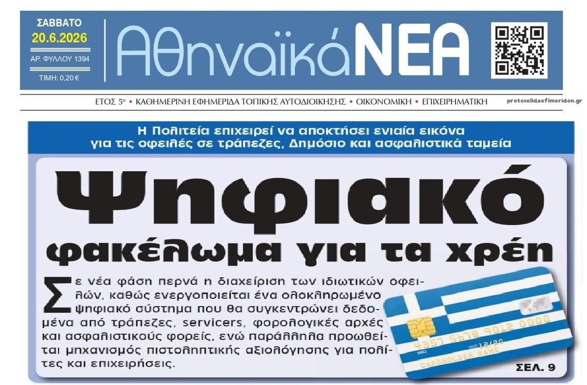 Ψηφιακό φακέλωμα για τους οφειλέτες...