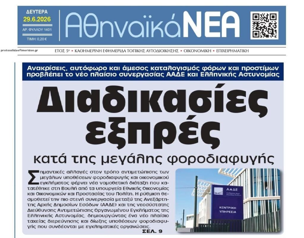 Fast track κυνήγι της φοροδιαφυγής!