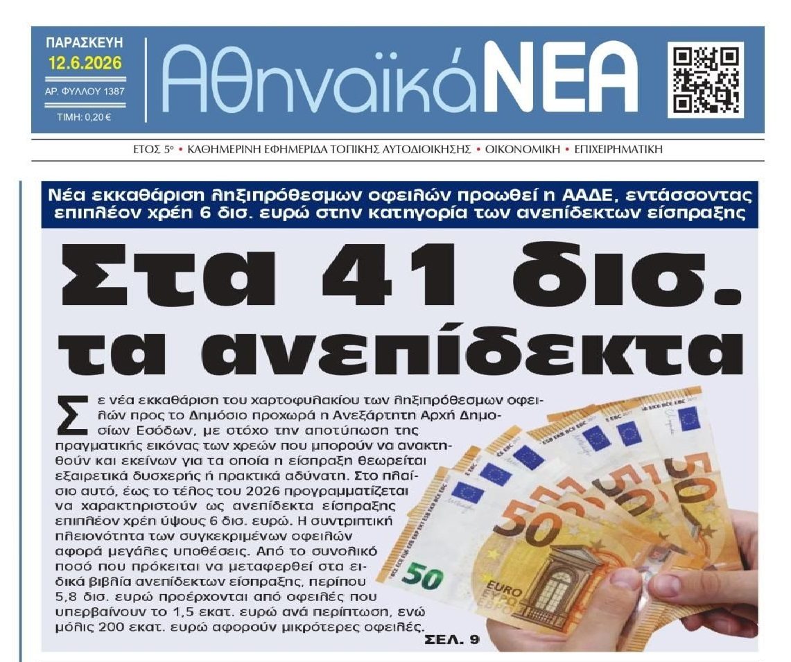 Αυξάνονται και πληθύνονται τα ανεπίδεκτα είσπραξης χρέη!