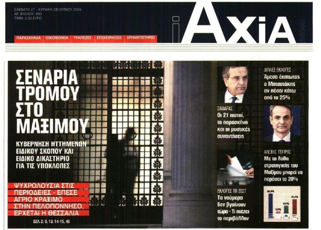 Έντονες ανησυχίες στο Μαξίμου…