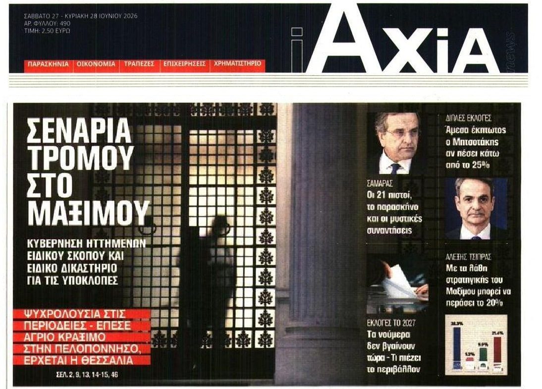 Έντονες ανησυχίες στο Μαξίμου...