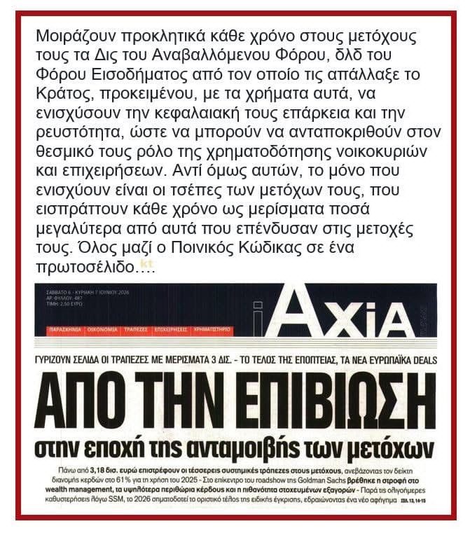 Τράπεζες: Όλος ο ποινικός κώδικας μαζί σε ένα πρωτοσέλιδο…