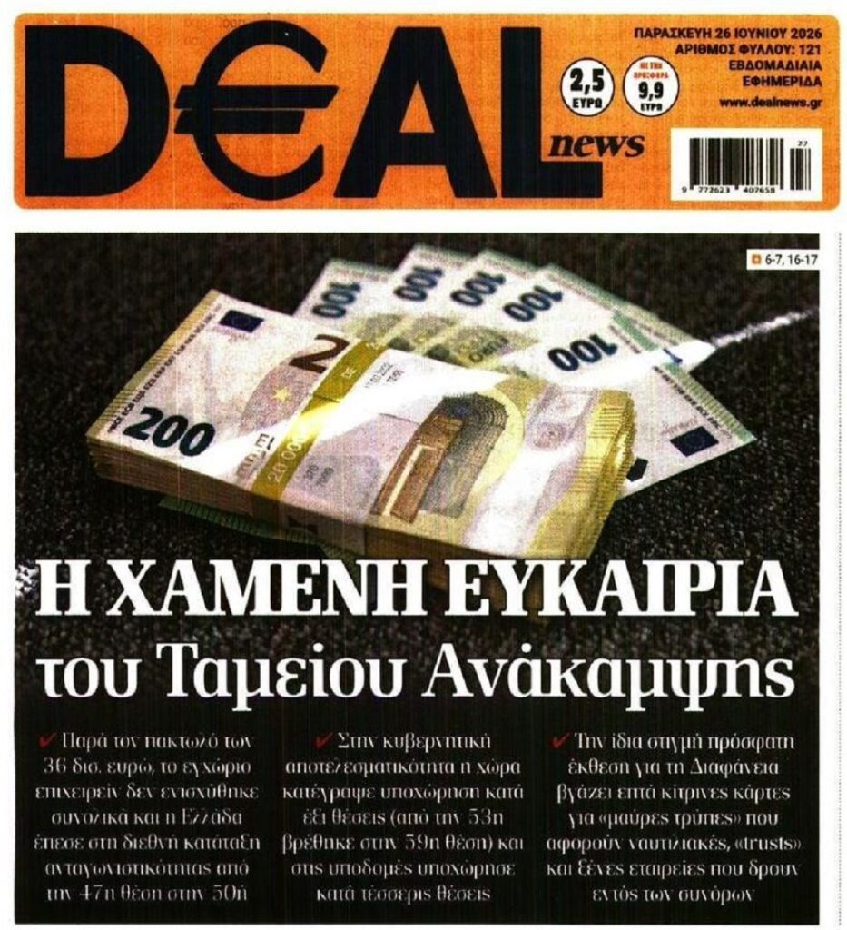 Πάρτι μόνο για “μεγάλους” το Ταμείο Ανάκαμψης…
