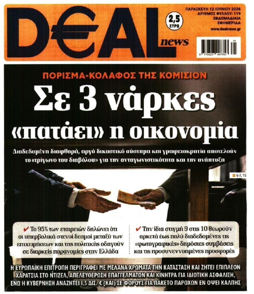 Κομισιόν: Πόρισμα-κόλαφος για την ελληνική οικονομία