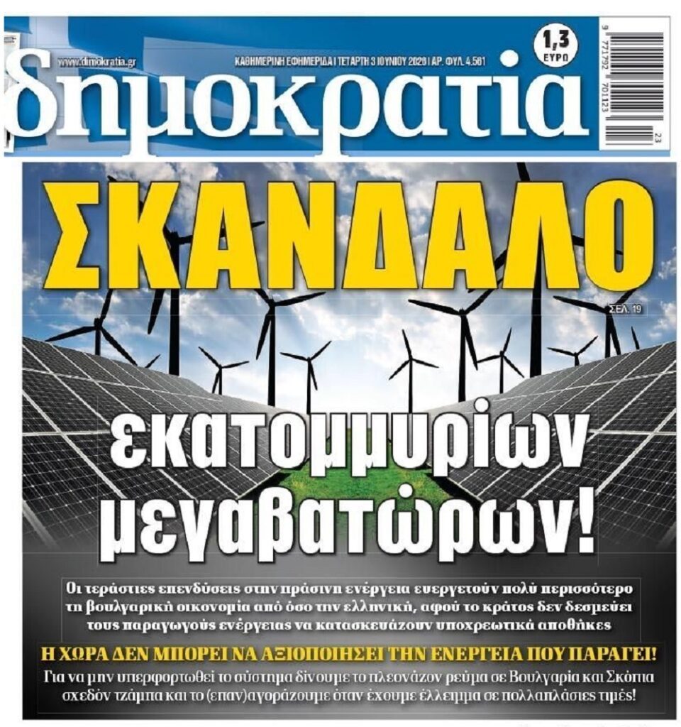Γεμίσαμε ανεμογεννήτριες-φωτοβολταϊκά για να κερδίζουν οι…Βούλγαροι!
