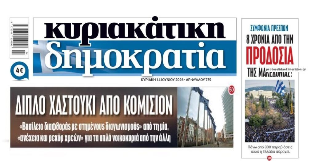 Το διπλό χαστούκι της Κομισιόν και η εθνική ξεφτίλα με την Μακεδονία!