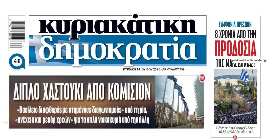 Το διπλό χαστούκι της Κομισιόν και η εθνική ξεφτίλα με την Μακεδονία!