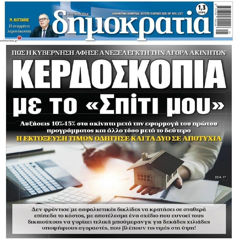 “Νερό στο μύλο” της φούσκας των ακινήτων έριξε η κυβέρνηση με το πρόγραμμα “Σπίτι μου”!!