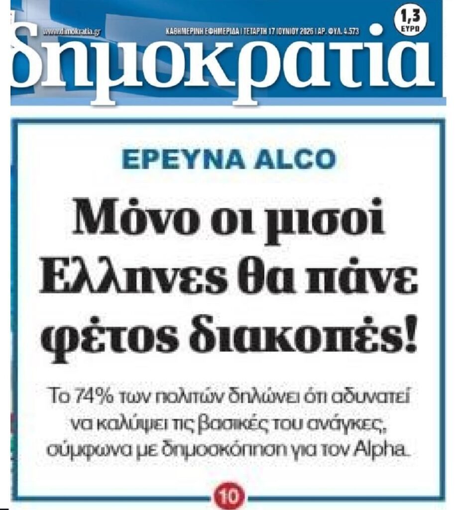 Ποιες διακοπές;; Οι Έλληνες παλεύουν για την επιβίωση!