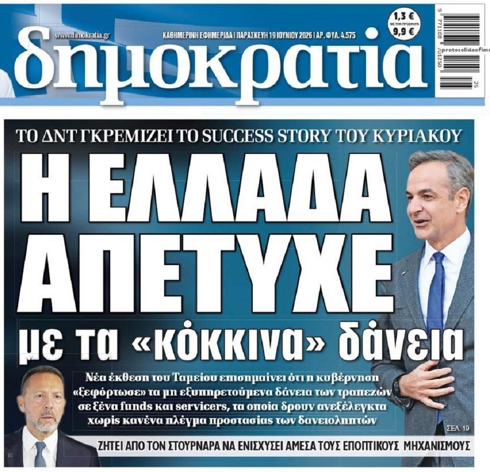 Μέχρι και το ΔΝΤ κατάλαβε τι γίνεται με τα κόκκινα δάνεια στην Ελλάδα…και όχι μόνο!