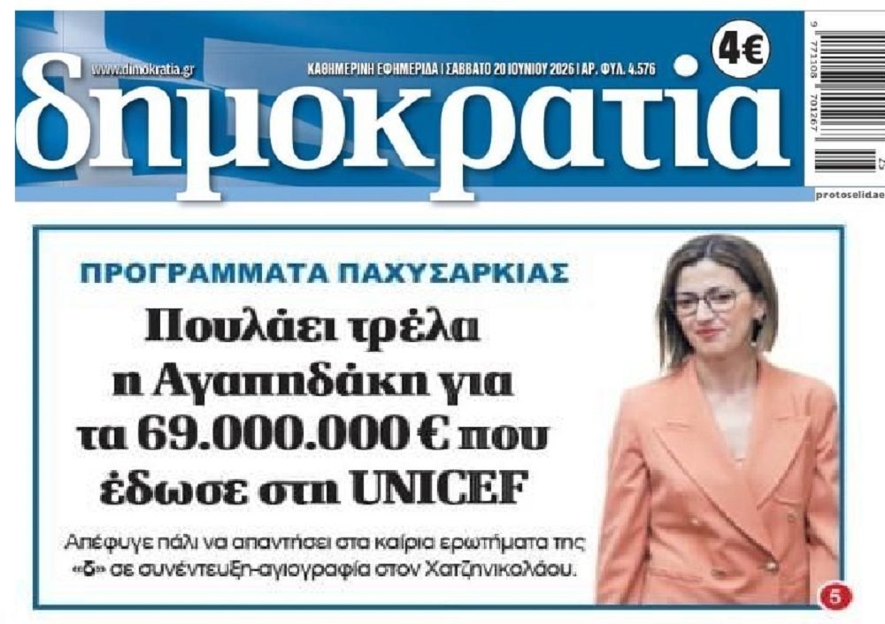 Τι γίνεται με τα εκατομμύρια στην Unicef;;