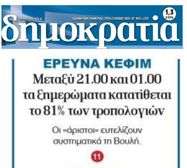 Γίνεται της…ντροπολογίας!