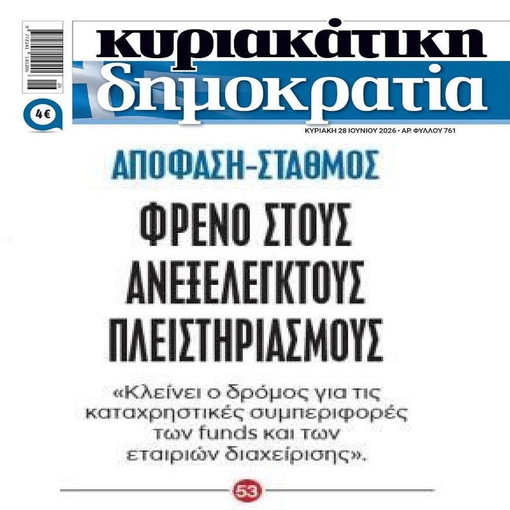 Συνεχίζονται τα δικαστικά “χαστούκια” στα funds!