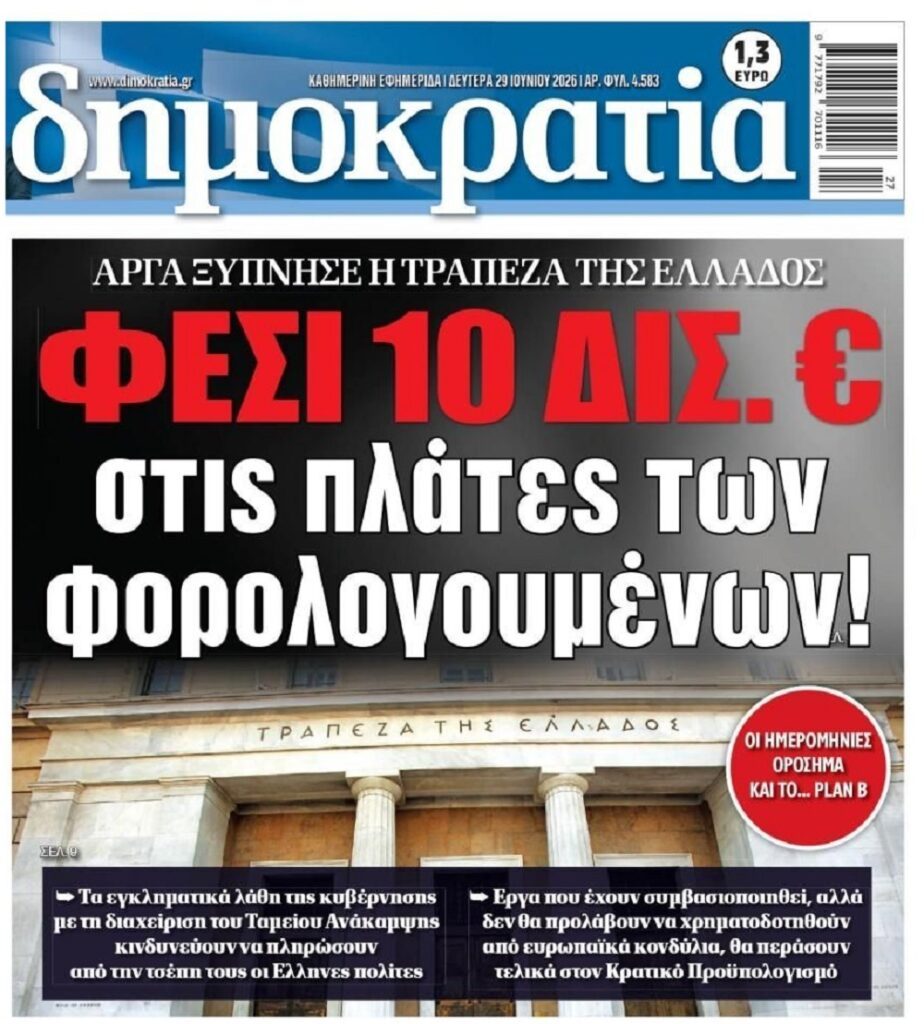 Τα κορόιδα θα ξαναπληρώσουν την δική τους ανικανότητα!