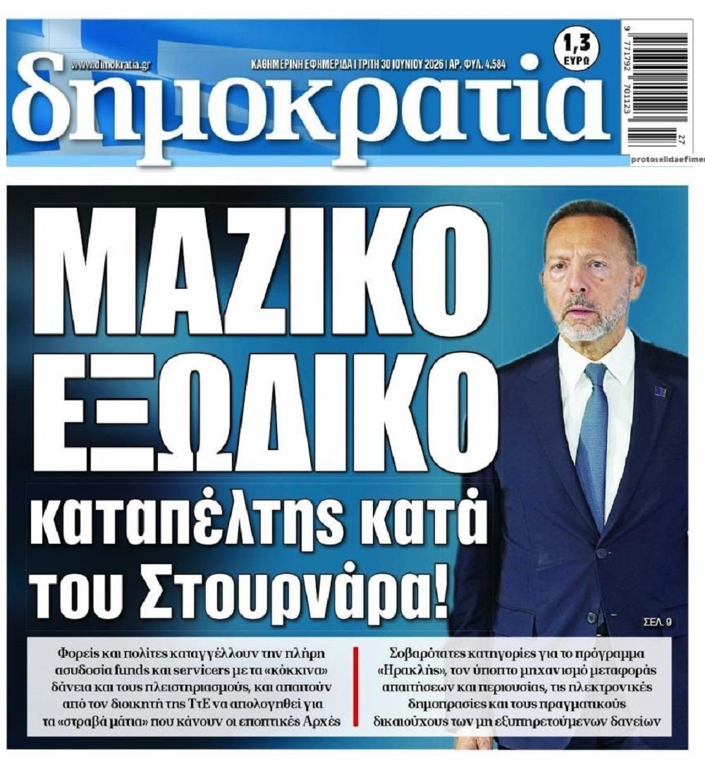 Οργή Λαού: Μαζικό εξώδικο στον Στουρνάρα για την ασυδοσία με τα κόκκινα δάνεια!