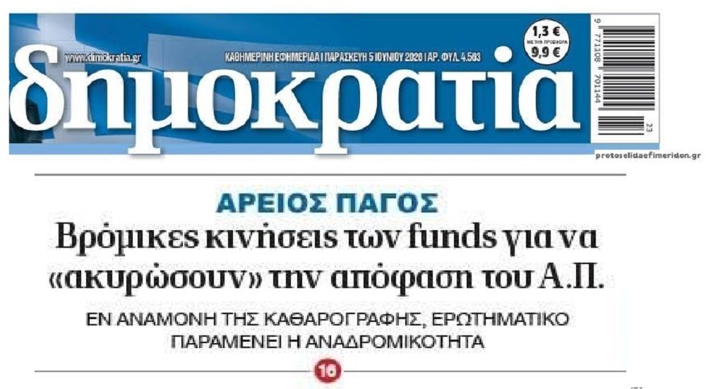 Τα funds ψάχνουν τρόπους να “ακυρώσουν” την απόφαση του Αρείου Πάγου;;