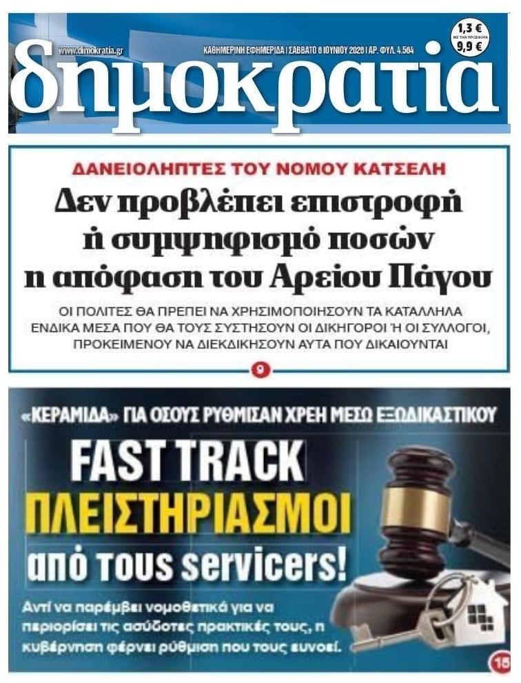 Οι δανειολήπτες του Νόμου Κατσέλη που πρέπει να συνεχίσουν τη “μάχη” και ο Εξωδικαστικός που γίνεται εργαλείο υπέρ των funds!