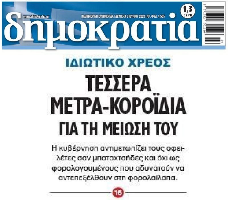 Ιδιωτικό Χρέος: Με την εφαρμογή του Πτωχευτικού ετοιμάζουν μαζική επίθεση στους οφειλέτες!