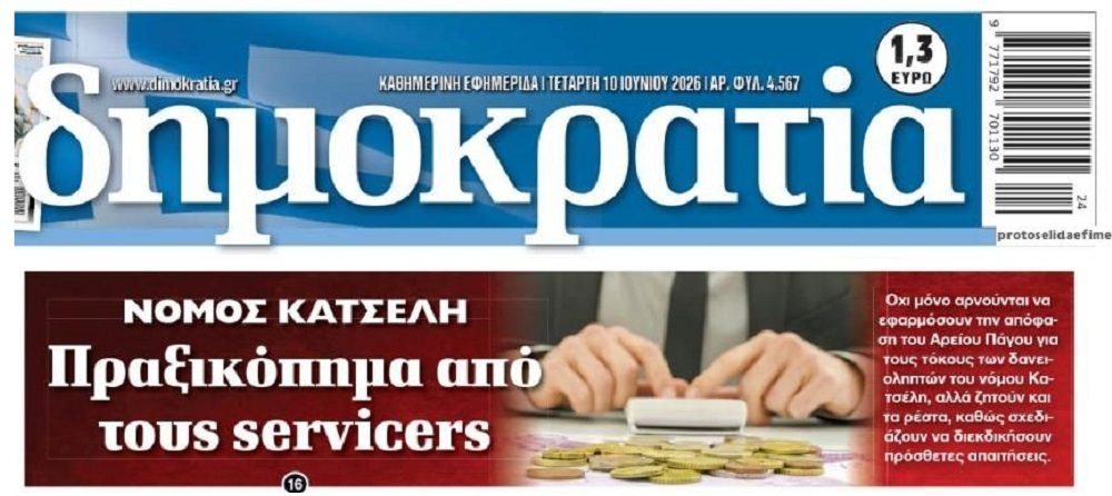 Αλητεία: Τράπεζες, Funds και Servicers με “πραξικόπημα” θέλουν να συνεχίσουν να ληστεύουν τους δανειολήπτες του Νόμου Κατσέλη!