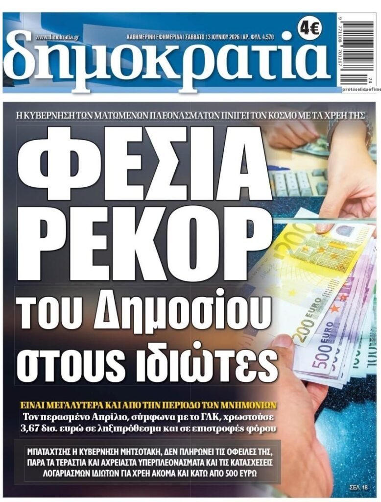 Φέσια ρεκόρ του Δημοσίου