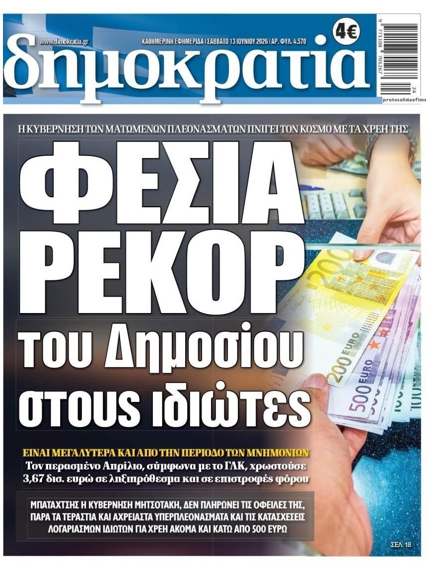 Φέσια ρεκόρ του Δημοσίου