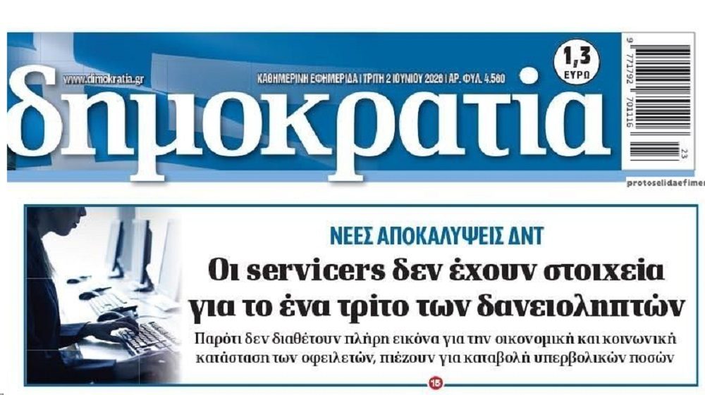 Μόνο να εκβιάζουν και να απειλούν ξέρουν τα funds!