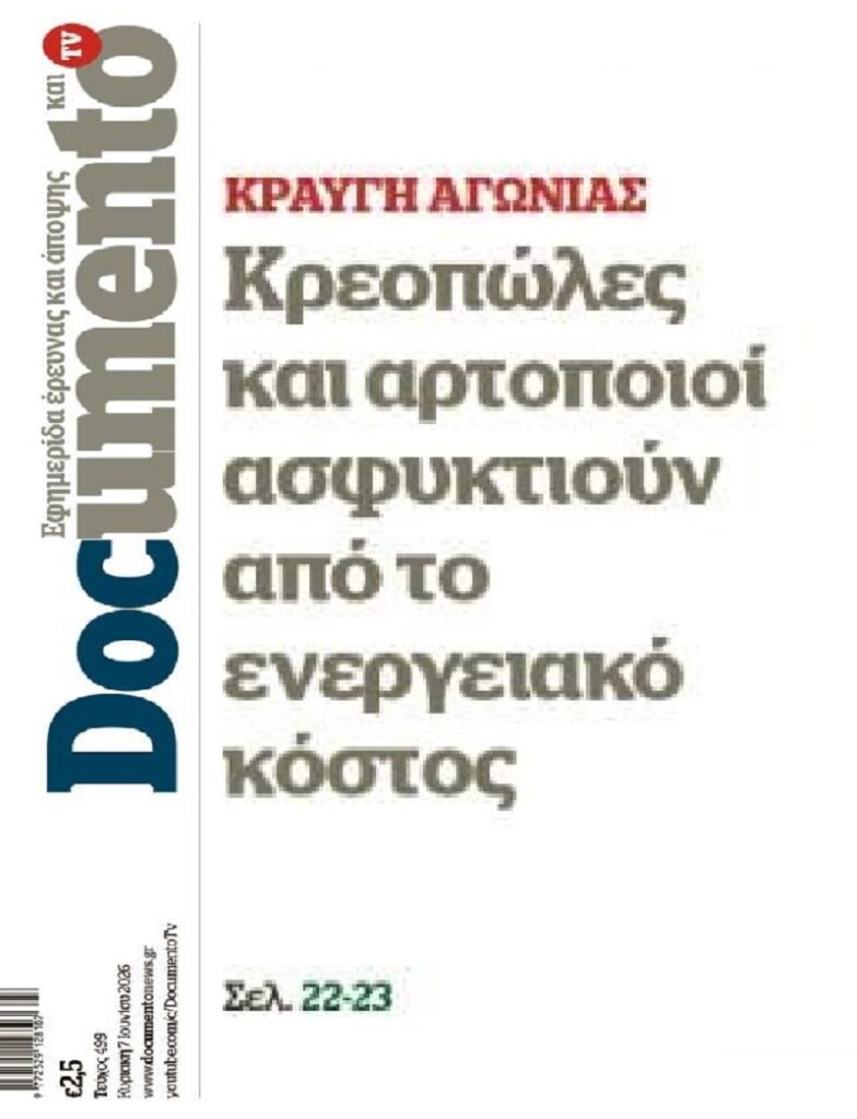 Ασφυκτιά όλη η αγορά!