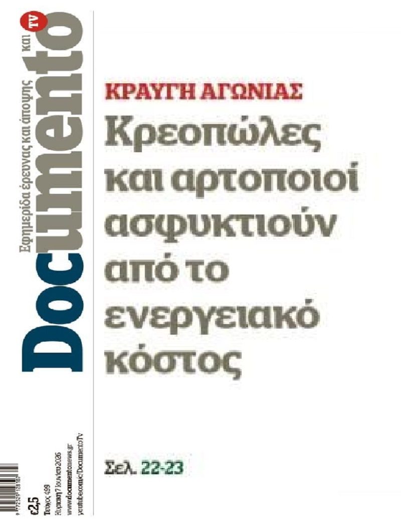 Ασφυκτιά όλη η αγορά!