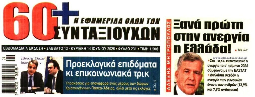 Επικοινωνιακά τρικ για να καμουφλάρουν την σκληρή πραγματικότητα…
