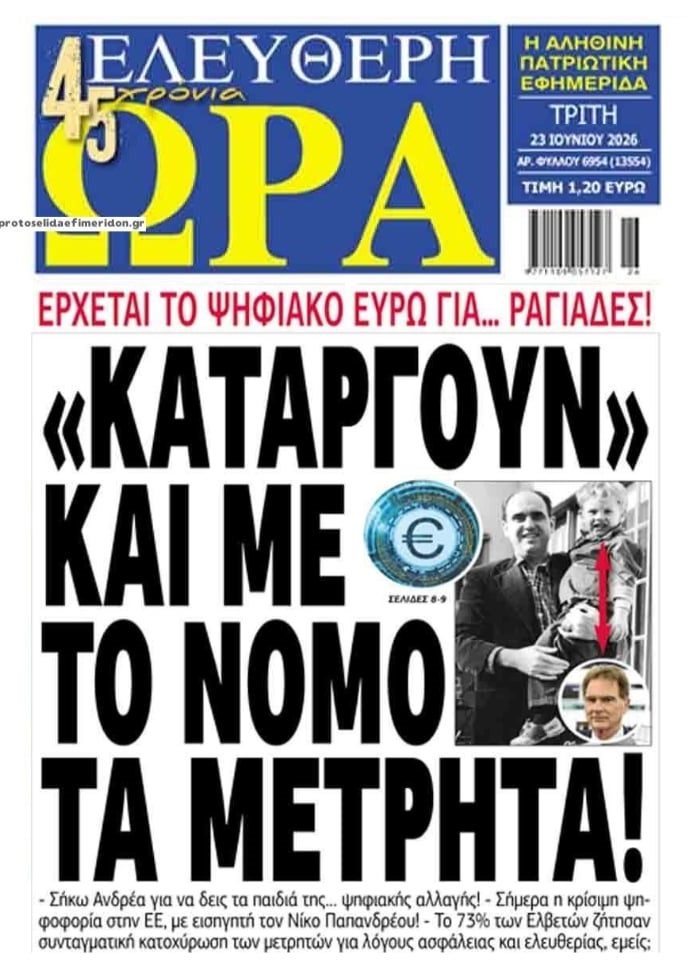 Μας οδηγούνε σταδιακά στην κατάργηση των μετρητών!