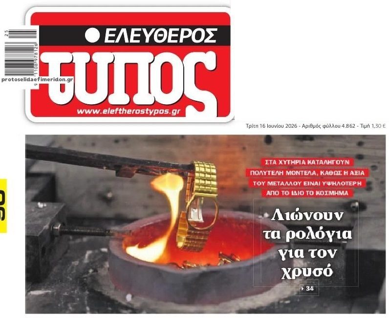 Στον πυρετό του χρυσού…