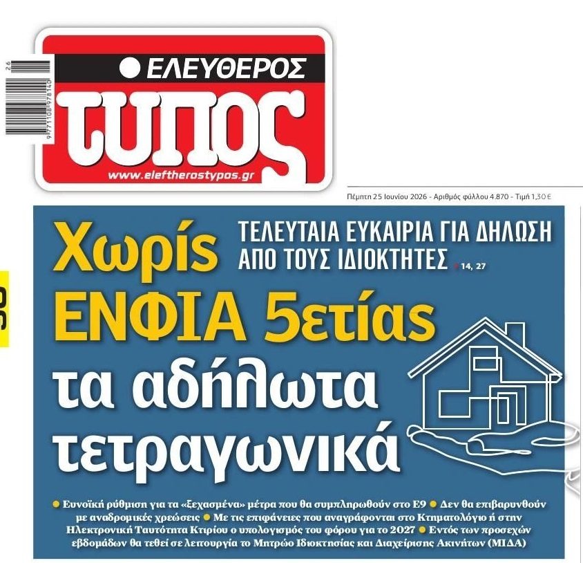 Νέα ρύθμιση για τα αδήλωτα τετραγωνικά
