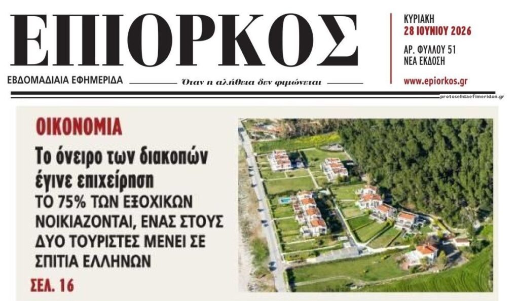 Οι Έλληνες νοικιάζουν τα εξοχικά τους για να επιβιώσουν…