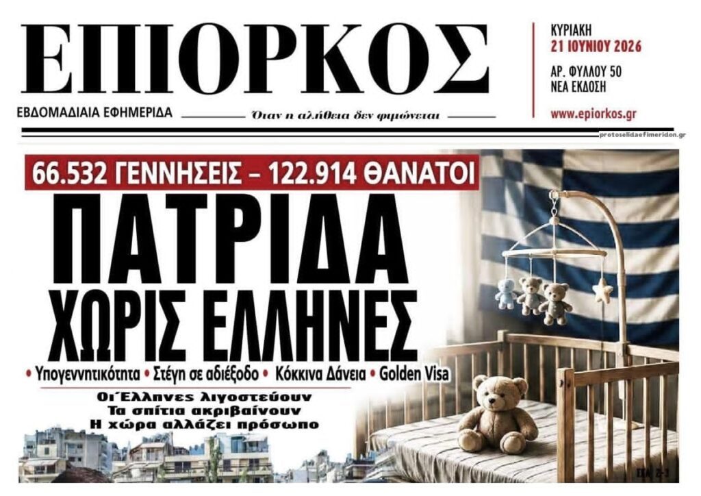 Εκεί οδηγούν την χώρα: Ελλάδα χωρίς…Έλληνες!