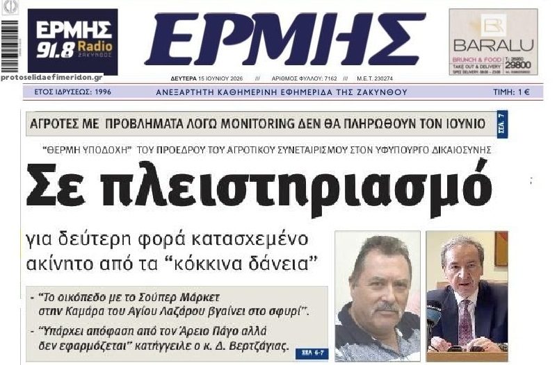 Αναβρασμός στη Ζάκυνθο για τα κόκκινα δάνεια!