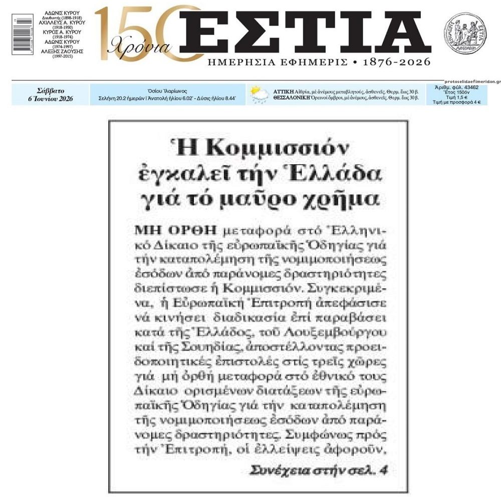 Η Κομισιόν εγκαλεί την Ελλάδα για μη σωστή εφαρμογή Ευρωπαϊκής Οδηγίας για το Μαύρο Χρήμα!!