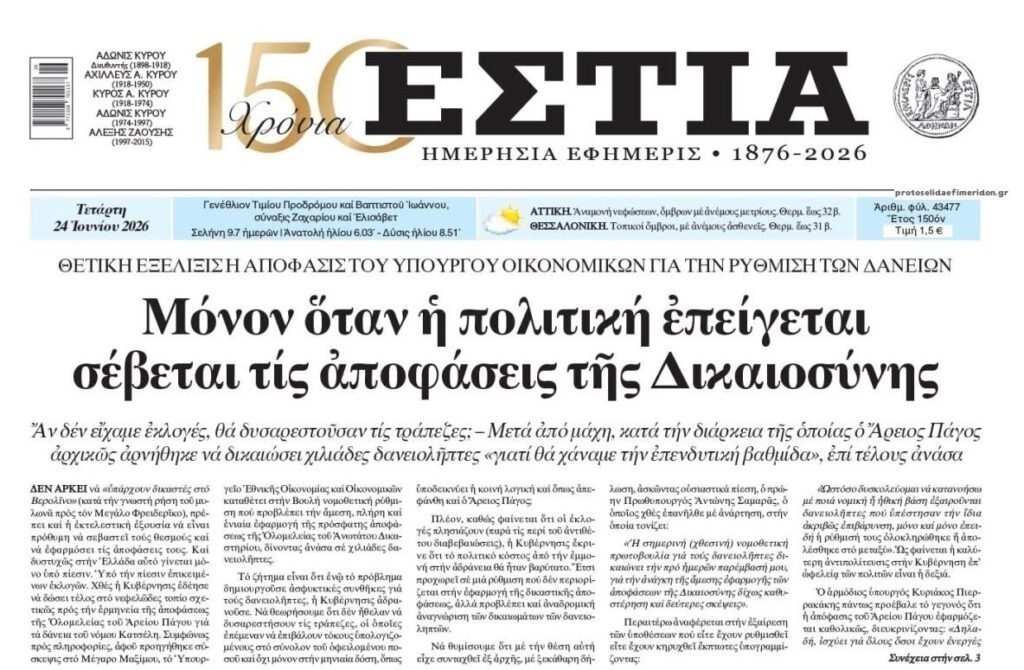 Ρύθμιση για δάνεια του Νόμου Κατσέλη: Αν δεν πλησίαζαν εκλογές η ΝΔ θα έπαιρνε την ίδια απόφαση;;