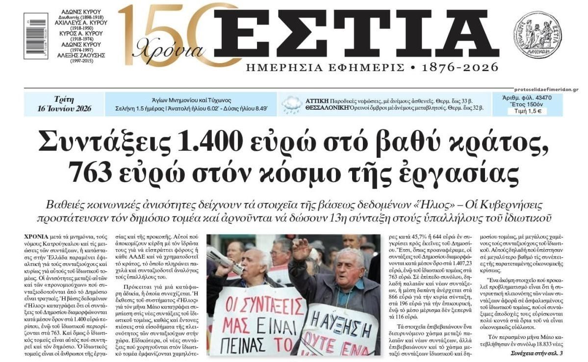 Τεράστια η κοινωνική ανισότητα στις συντάξεις!
