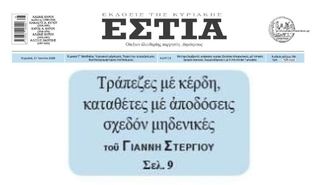 Τράπεζες με υπερκέρδη από την ληστεία δανειοληπτών, καταναλωτών και καταθετών!