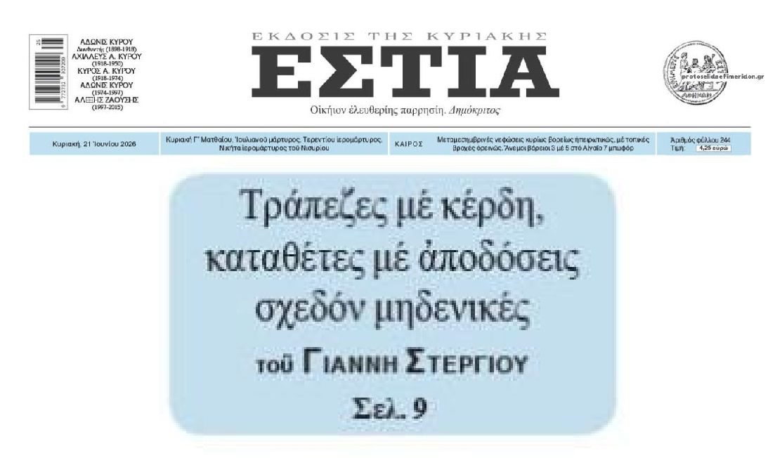 Τράπεζες με υπερκέρδη από την ληστεία δανειοληπτών, καταναλωτών και καταθετών!